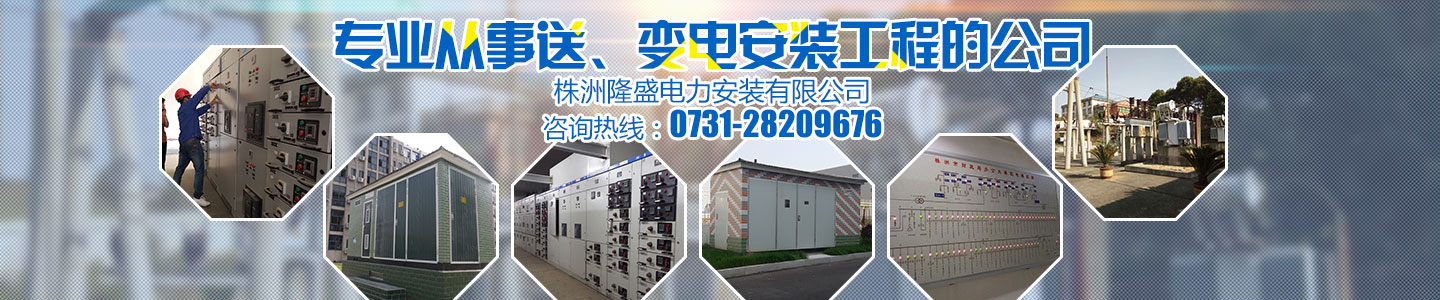 株洲隆盛電力安裝有限公司